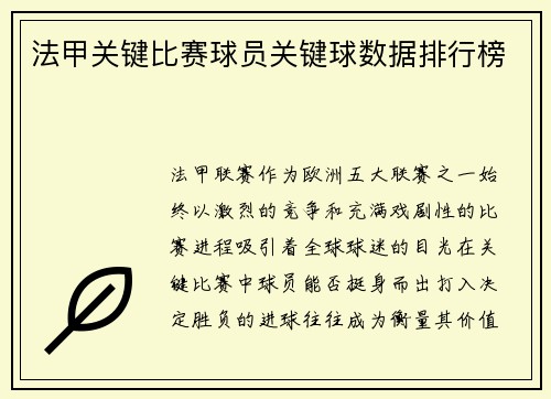 法甲关键比赛球员关键球数据排行榜