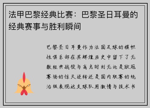 法甲巴黎经典比赛：巴黎圣日耳曼的经典赛事与胜利瞬间