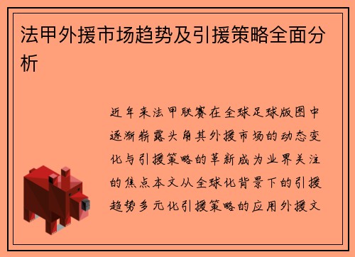 法甲外援市场趋势及引援策略全面分析