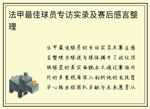 法甲最佳球员专访实录及赛后感言整理