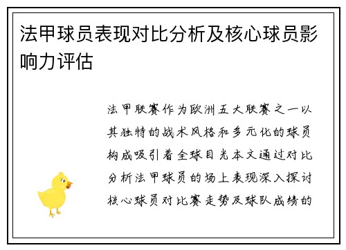 法甲球员表现对比分析及核心球员影响力评估