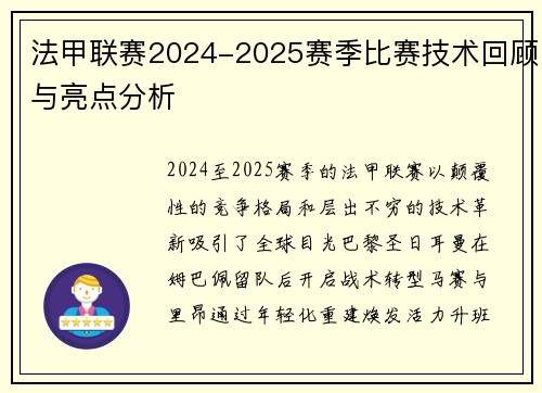 法甲联赛2024-2025赛季比赛技术回顾与亮点分析