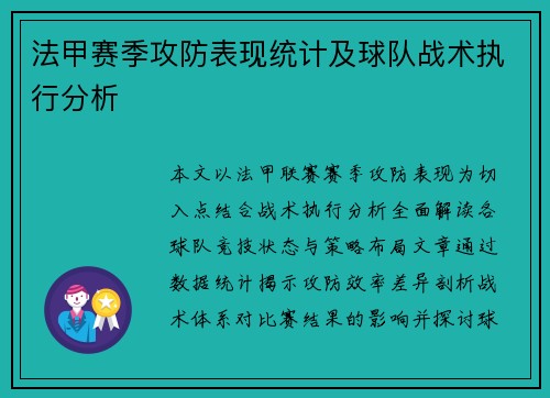 法甲赛季攻防表现统计及球队战术执行分析