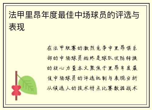 法甲里昂年度最佳中场球员的评选与表现