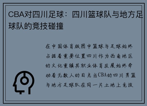 CBA对四川足球：四川篮球队与地方足球队的竞技碰撞