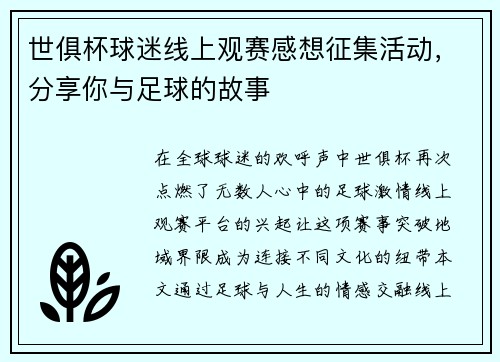 世俱杯球迷线上观赛感想征集活动，分享你与足球的故事