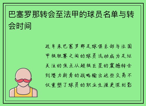 巴塞罗那转会至法甲的球员名单与转会时间