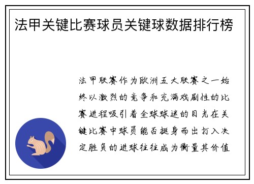 法甲关键比赛球员关键球数据排行榜
