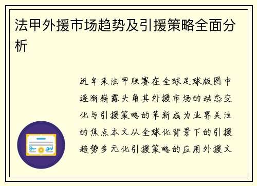 法甲外援市场趋势及引援策略全面分析