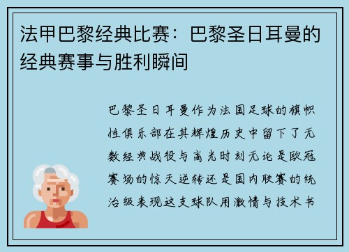 法甲巴黎经典比赛：巴黎圣日耳曼的经典赛事与胜利瞬间