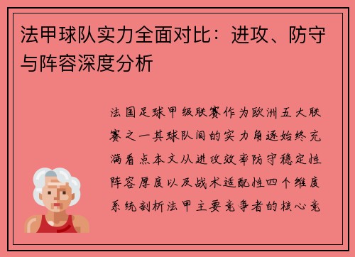 法甲球队实力全面对比：进攻、防守与阵容深度分析