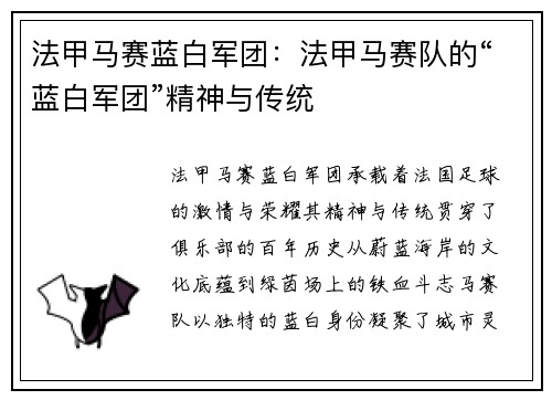 法甲马赛蓝白军团：法甲马赛队的“蓝白军团”精神与传统