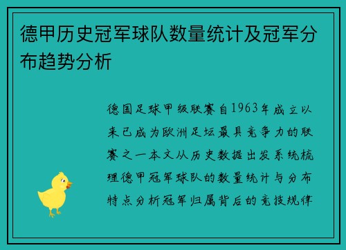 德甲历史冠军球队数量统计及冠军分布趋势分析