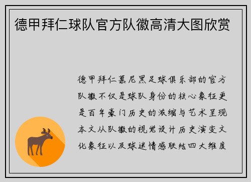 德甲拜仁球队官方队徽高清大图欣赏