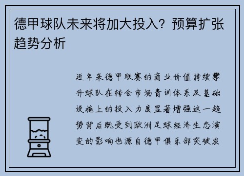 德甲球队未来将加大投入？预算扩张趋势分析