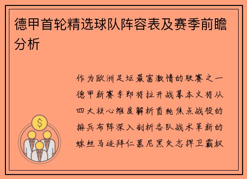 德甲首轮精选球队阵容表及赛季前瞻分析
