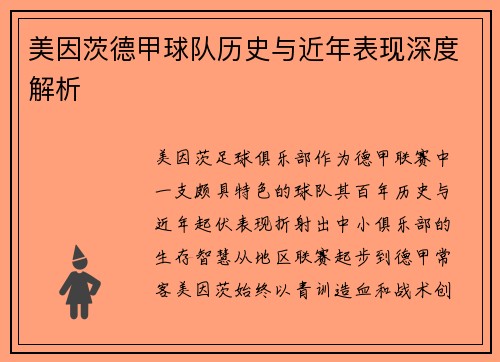 美因茨德甲球队历史与近年表现深度解析