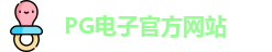 PG电子官方网站